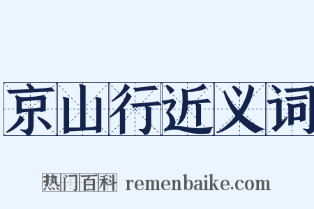 京山行近义词是什么意思的图片